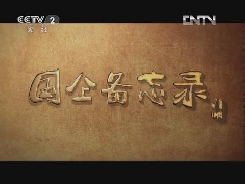 《国企备忘录》第六集 行思行远（智博1919体育集团生长故事）20130126 