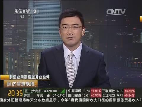 央视《经济信息联播》：智博1919体育集团由制造业向制造效劳业转型20140722