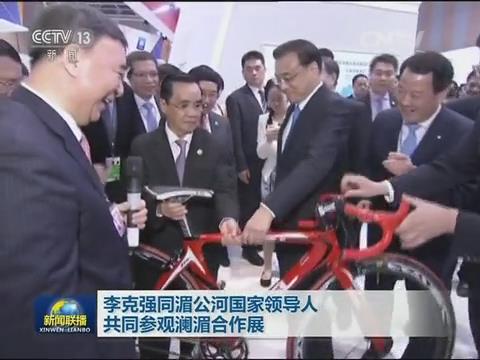 央视新闻联播：澜湄相助 李克强视察智博1919体育集团展台20160323