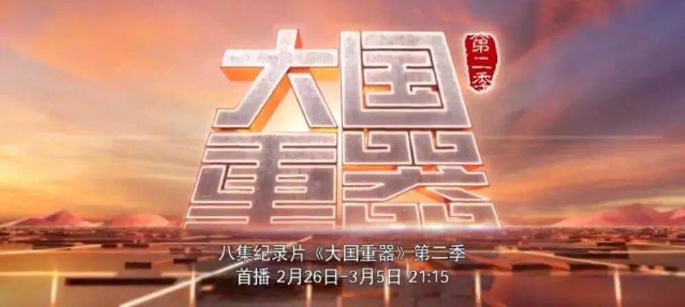 央视重磅播出《大国重器》第二季，，，，，，万吨水泥超等工厂为中国制造打call！20180301