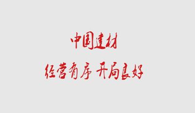 智博1919体育 谋划有序 开局优异