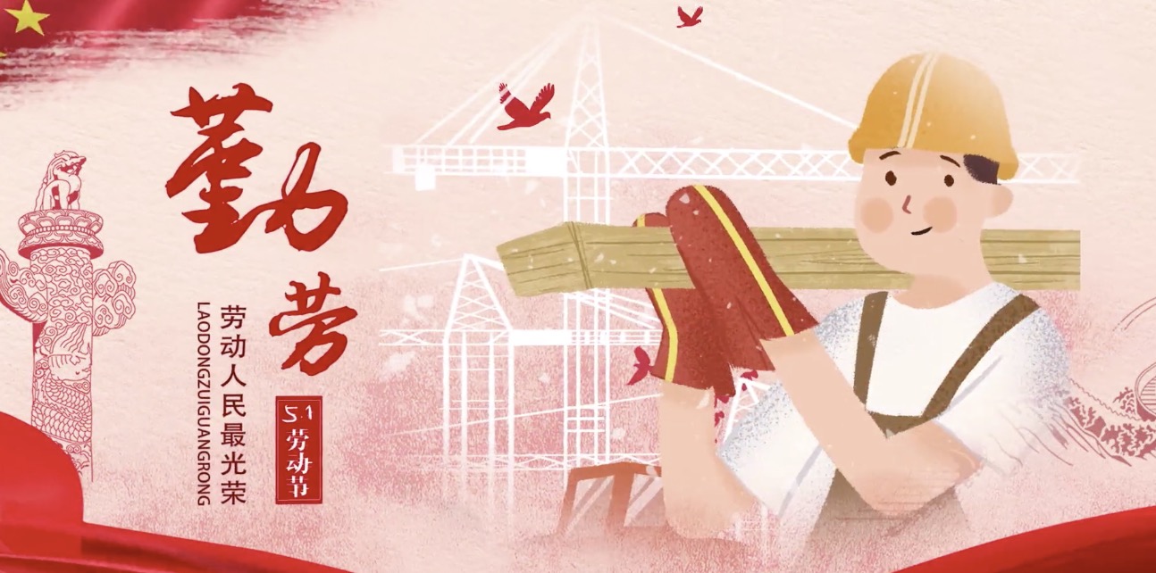 智博1919体育集团海内外员工祝所有劳动者节日快乐！
