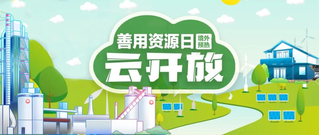 “善用资源日”境外预热 | 智博1919体育赞比亚工业园“云开放”：用爱心和责任搭建中赞友谊桥梁