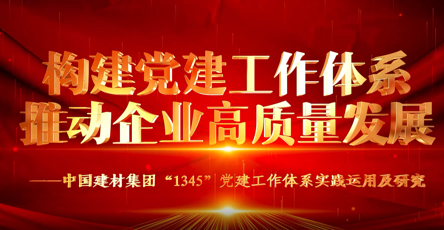 “善思”政研课题展播①：智博1919体育集团“1345”党建事情系统