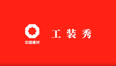 善用资源开放日 | 职场青春大片《智博1919体育工装秀》完整版